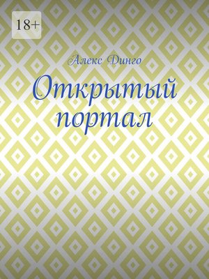 cover image of Открытый портал